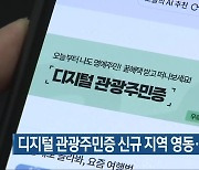 디지털 관광주민증 신규 지역 영동·괴산 선정