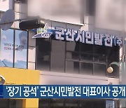 ‘장기 공석’ 군산시민발전 대표이사 공개 모집