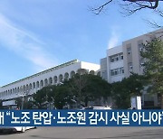 제주대 “노조 탄압·노조원 감시 사실 아니야”