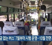 ‘현금 없는 버스’ 7월부터 시범 운영…10월 전면 시행