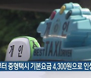 7월부터 중형택시 기본요금 4,300원으로 인상