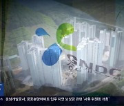 3년 지나 위원회 개최…경남개발공사 “왜?”