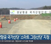 경남항공 국가산단 ‘스마트 그린산단’ 지정