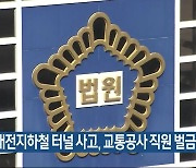 대전지하철 터널 사고, 교통공사 직원 벌금형