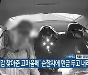 ‘지갑 찾아준 고마움에’ 순찰차에 현금 두고 내려