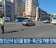 제주시청 인근서 싱크홀 발생…퇴근길 차량 정체