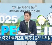 “도지사, 중국 자본 리조트 ‘비공개 오찬’ 부적절”