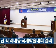 2024 재난·테러대응 국제학술대회 열려