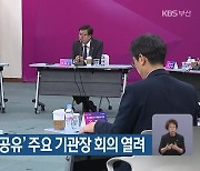 ‘부산 미래 비전 공유’ 부산 주요 기관장 회의 열려