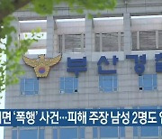 서면 ‘폭행’ 사건…피해 주장 남성 2명도 입건