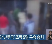 해운대 ‘집단 난투극’ 조폭 5명 구속 송치