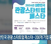 대한민국 관광 스타트업 페스타…200개 기업 홍보