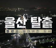 [시사기획 창] 울산탈출 – 청년을 잃어버린 도시