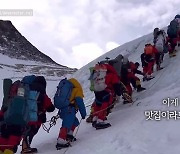 [오늘의 영상] 새치기 금지! 세계 최고봉 에베레스트 앞 줄지어 선 산악인들