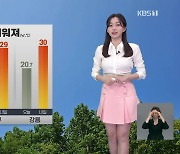 [라인W 날씨] 내일 기온 더 올라…강릉 30도, 대구·광주 29도