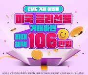 키움증권, 'CME 금리선물 거래 이벤트' 진행