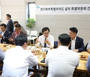 김동연 경기도지사, 경기북부 특별자치도 "흔들림 없이 추진" 밝혀