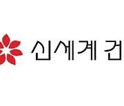 신세계건설, 6천500억원 신종자본증권 발행