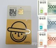 제주 ‘탐나는전’ 적립률 7%↑…지역화폐 활성화·소상공인 지원 ‘두마리 토끼잡기’