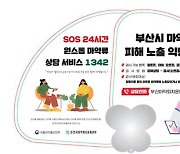 부산교육청, 흡연·마약류 예방 캠페인