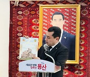 Turkmenistan honors poet Magtymguly Fragi in Seoul