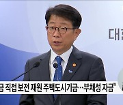 "전세사기특별법 재의요구안 제안할 것"