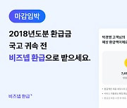 “세금 돌려 받으세요”…‘비즈넵 환급’ 경정청구 실시