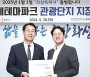 화성시, ‘화성국제테마파크’ 관광단지 지정 신청 추진