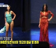 [인터넷 와글와글] 미인 대회 도전한 60대 "변화의 첫걸음"