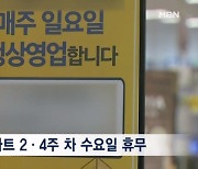 영업시간 제한까지 푼 서초구…대형마트 규제 철폐 전국 확산