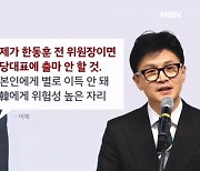 한동훈은 연금개혁·특검 '침묵'…나경원 "나라면 출마 안 해" [프레스룸LIVE]