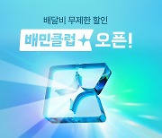 배달의민족, 첫 구독 프로그램 '배민클럽' 출시