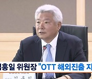 김홍일 방통위원장-국내 OTT 4사 대표 간담회