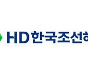 “HD한국조선해양, 조선업 호황에 자회사 가치 줄상승”...투자의견 ‘매수’