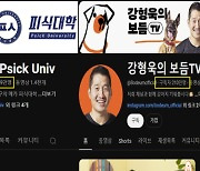 “똥물 같다” 피식대학 20만명 떠났는데…‘갑질논란’ 강형욱 3만명 늘었다, 왜?