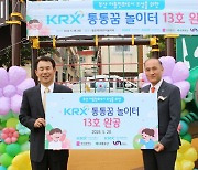 거래소, 부산지역 'KRX통통꿈놀이터 13호' 완공식 개최