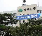 강북구, 직원 사망 관련 ‘직장 내 괴롭힘 조사위원회’ 구성 완료