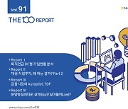 NH투자증권, THE100리포트 91호 발간