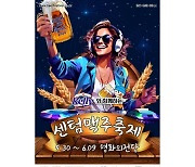 하이트진로, ‘켈리와 함께하는 2024 센텀맥주축제’ 후원