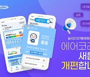 한국환경공단, 대기환경 모바일 앱 ‘에어코리아’ 전면 개편