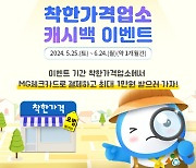 새마을금고, MG체크카드 착한가격업소 최대 1만원 캐시백 이벤트