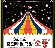 ‘구석구석 공연 배달’…의성군,  ‘소풍 무대’ 진행'