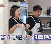 오은영 매직 또! 사과부부 “같이 춤출래?” 눈빛 조차 달라진 변화(결혼지옥)[결정적장면]