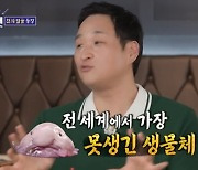 구성환, 블로브피쉬 닮은꼴 “세계에서 가장 못생긴 생물체” (돌싱포맨)