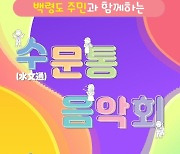 백령도 주민들과 함께한다…인천시, 29일 수문통 음악회