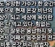 김호중 모교 전 교장 "전도 유망한 가수 죽이려 들어"