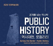 경북대 '경계를 넘는 역사학, Public History' 국제학술대회