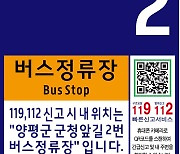 양평군, 사물주소판에 QR코드 도입…위급상황 때 위치 파악