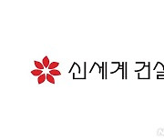 신세계건설, 6500억 신종자본증권 발행…부채비율 낮춘다