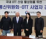 방통위, 국내 OTT 활성화를 위한 간담회